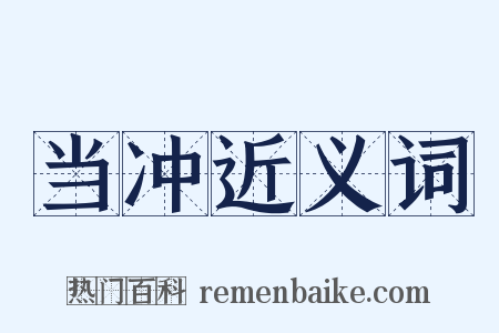 当冲近义词是什么意思的图片